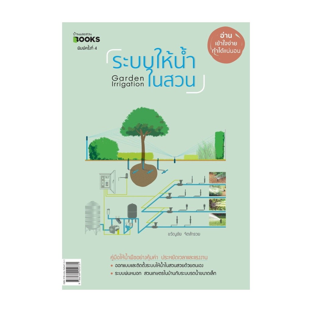 หนังสือ ระบบให้น้ำในสวน (บาร์ใหม่) ผู้แต่ง ขวัญชัย รูปที่ 4