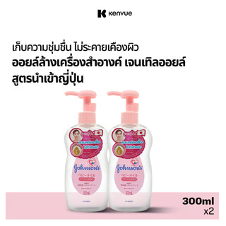 [แพ็คคู่] จอห์นสัน เบบี้ เช็ดเครื่องสำอาง เจนเทิลออยล์ สูตรจากญี่ปุ่น 300 มล Johnson's Baby Makeup remover Gentle Oil