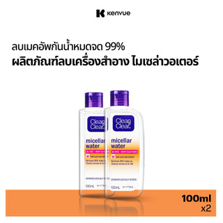 [แพ็คคู่] คลีน แอนด์ เคลียร์ เช็ดเครื่องสำอาง ไมเซล่าวอเตอร์ 100 มล. x 2 Clean & Clear Makeup Remover Micellar Water