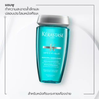 KERASTASE SPECIFIQUE VITAL DERMO-CALM แชมพูสำหรับปัญหาหนังศีรษะระคายเคืองและแพ้ง่าย 250มล (เคเรสตาส, ผมแพ้ง่าย,เคราสตาส)