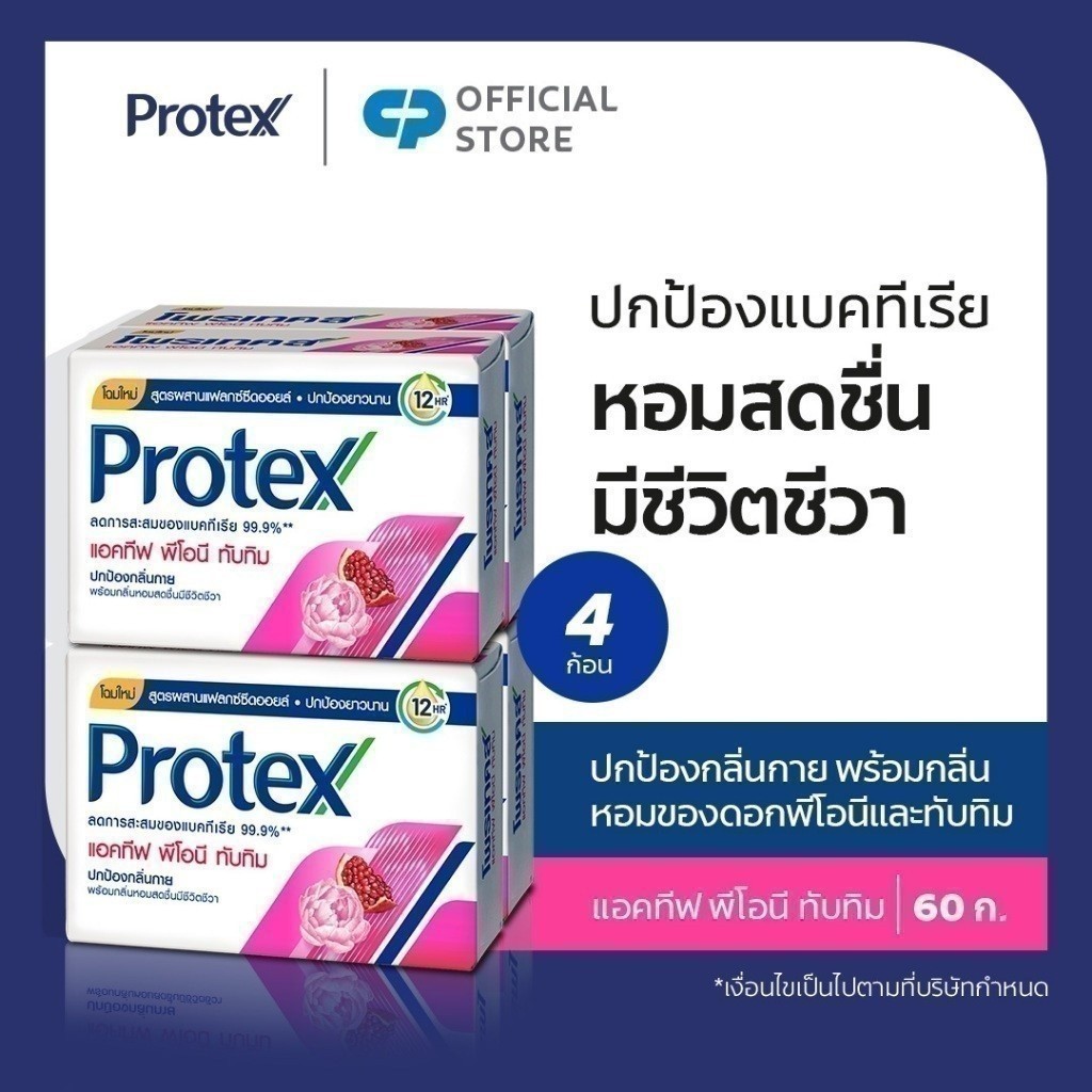 สบู่ก้อนโพรเทคส์ แอคทีฟ พีโอนี ทับทิม 60 กรัม x4 Protex Bar Soap Active Peony & Pomegranate 60g x4
