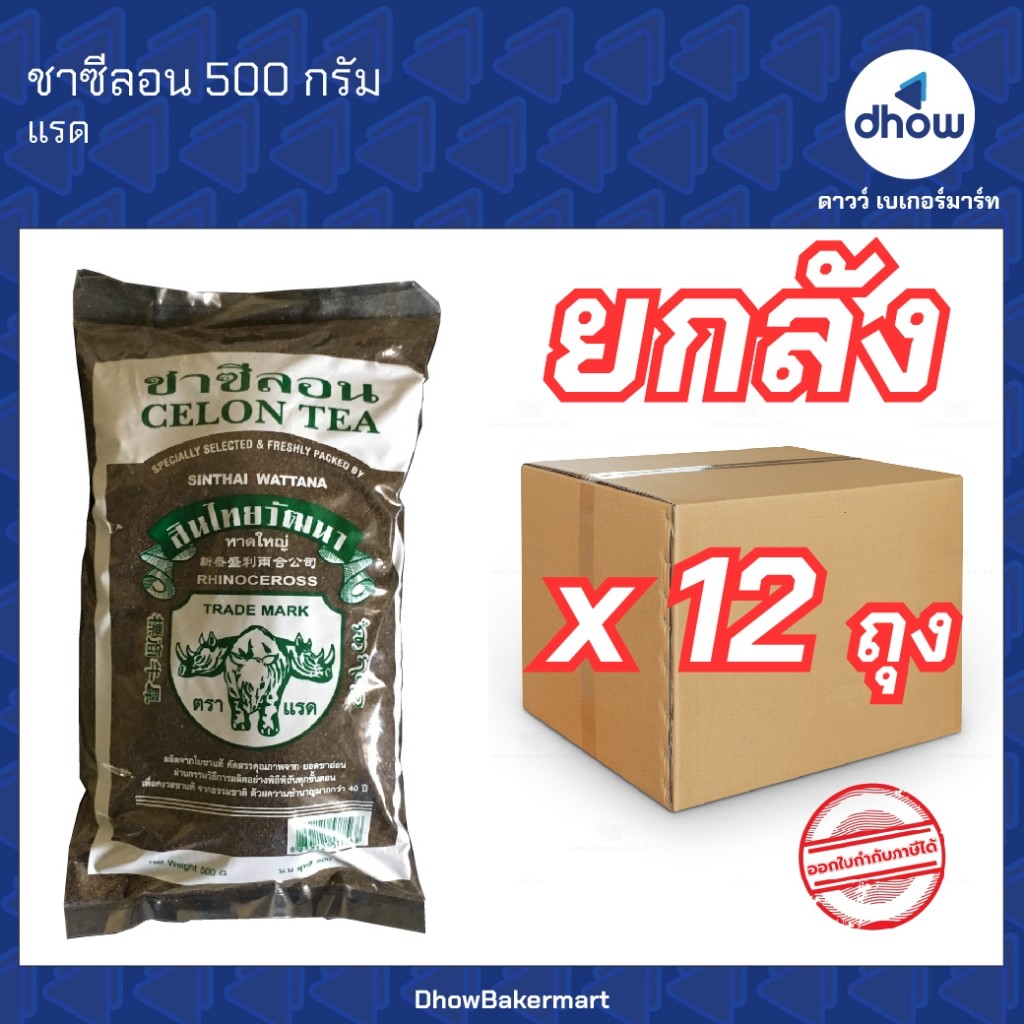 [ยกลังx12ถุง] ชาใต้ ชาซีลอน ตราแรด ถุงเขียว Trarad(ตราแรด) 500 กรัม ★★★★★ ออกใบกำกับภาษีได้(รวมค่าส่ง)