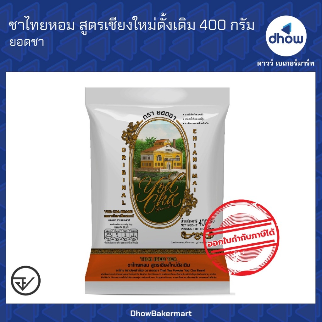 ชาไทย ชาไทยหอม สูตรเชียงใหม่ดั้งเดิม Yodcha(ยอดชา) 400 กรัม ★★★★★ ออกใบกำกับภาษีได้(รวมค่าส่ง)