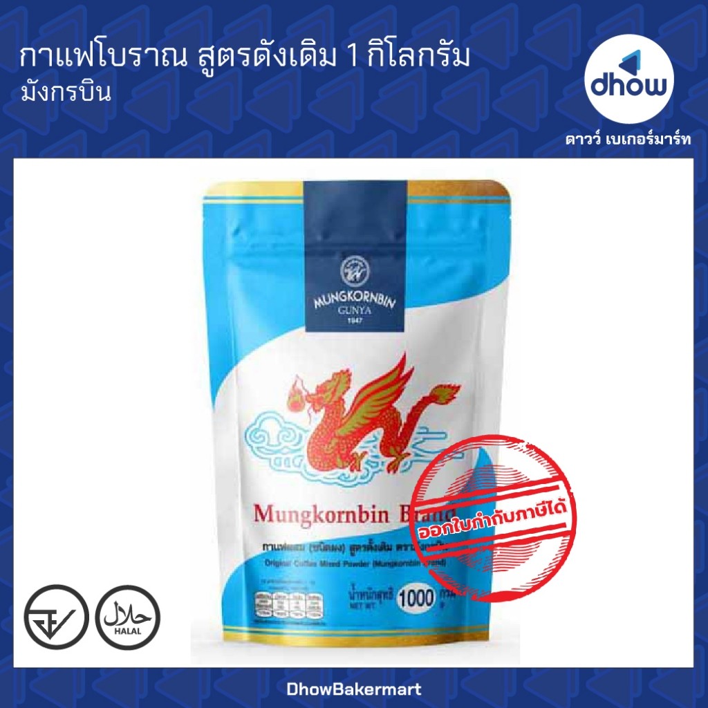 กาแฟผสม กาแฟโบราณ สูตรดังเดิม ถุงฟ้า Mungkornbin(มังกรบิน) 1 กิโลกรัม ออกใบกำกับภาษีได้(รวมค่าส่ง)