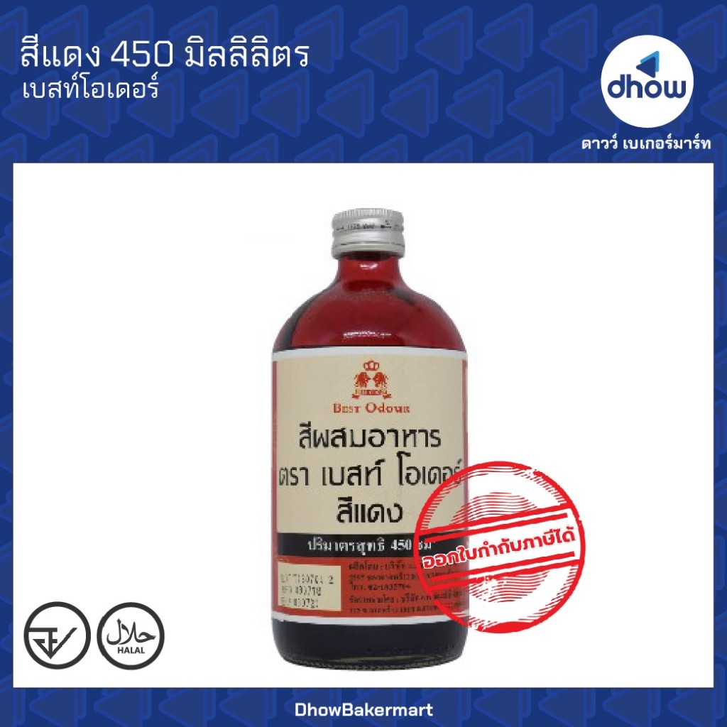 สีแดง สีผสมอาหาร สีน้ำ Best Odour(เบสท์ โอเดอร์) 450 มิลลิลิตร ★★★★★ ออกใบกำกับภาษีได้(รวมค่าส่ง)