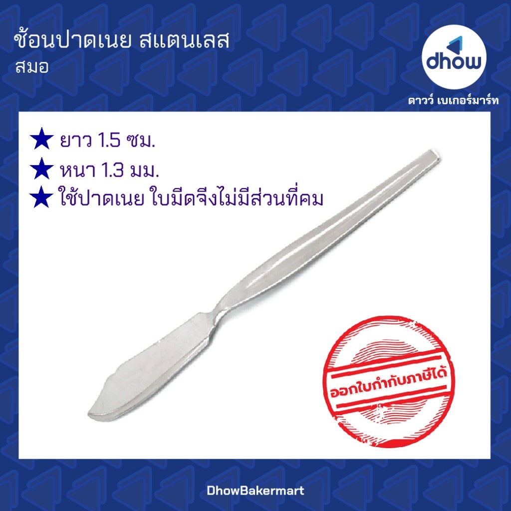 ช้อนปาดเนย มีดปาดเนย สแตนเลส ยาว 15 ซม. Anchor Brand(ตราสมอ) ★★★★★ ออกใบกำกับภาษีได้(รวมค่าส่ง)