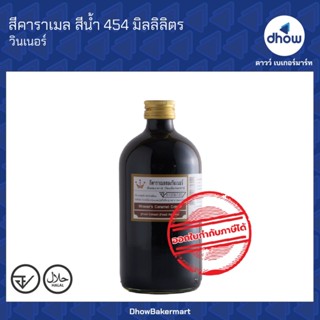 สีคาราเมล สีผสมอาหาร สีน้ำ Winner’s(วินเนอร์) 454 มิลลิลิตร …
