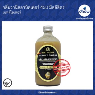 กลิ่นวานิลลาบัตเตอร์ กลิ่นผสมอาหาร Best Odour(เบสท์ โอเดอร์)…