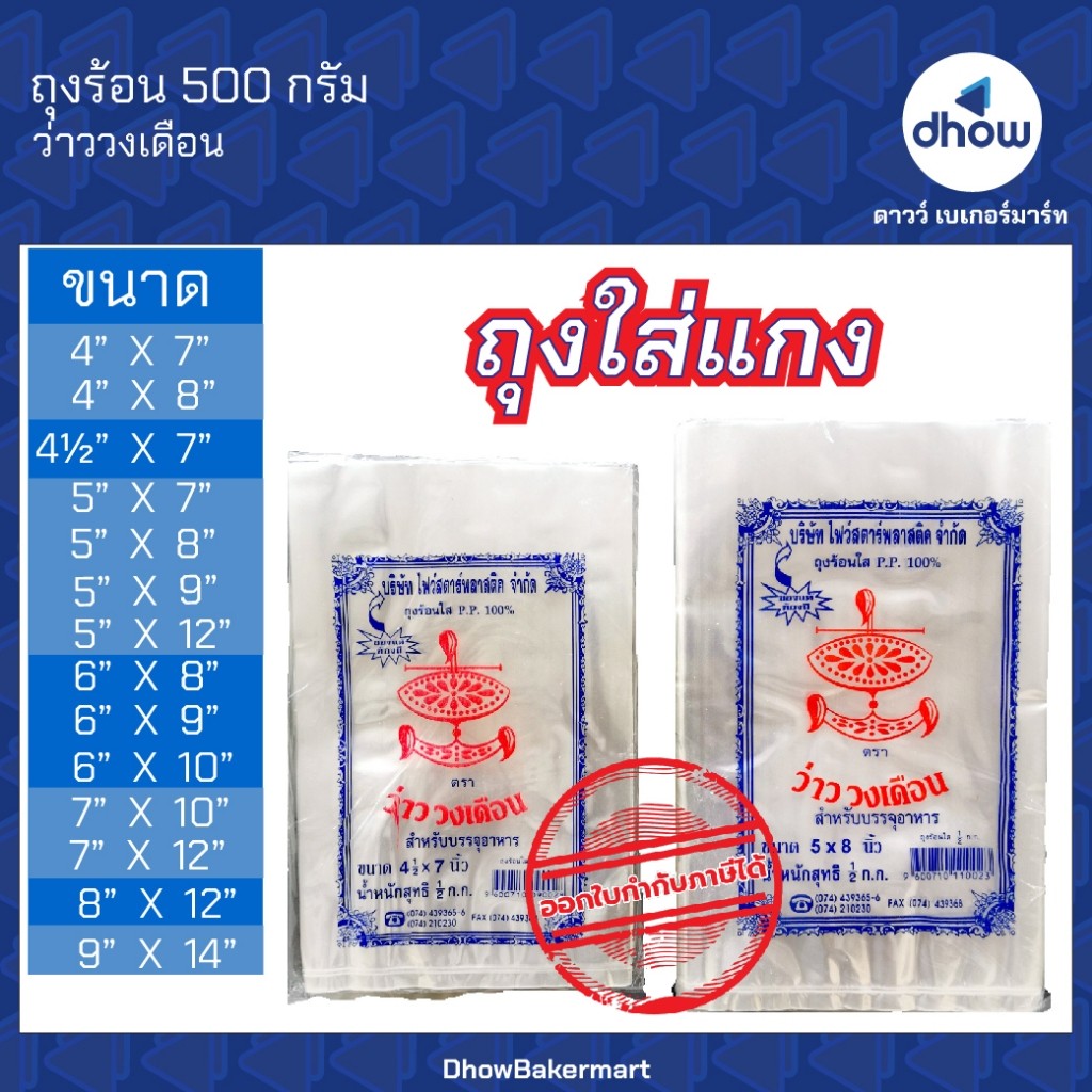 ถุงร้อน ถุงใส่แกง ว่าววงเดือน 500g ★★★★★ ออกใบกำกับภาษีได้(รวมค่าส่ง)
