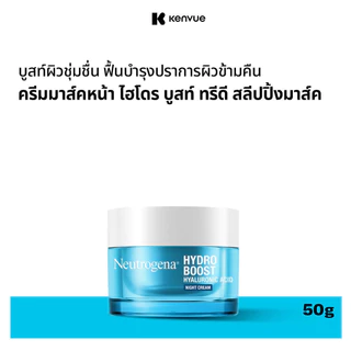 นูโทรจีนา ไฮโดร บูสท์ ไฮยาลูโรนิค แอซิด ไนท์ ครีม 50 กรัม Neutrogena Hydro Boost Night Cream 50g