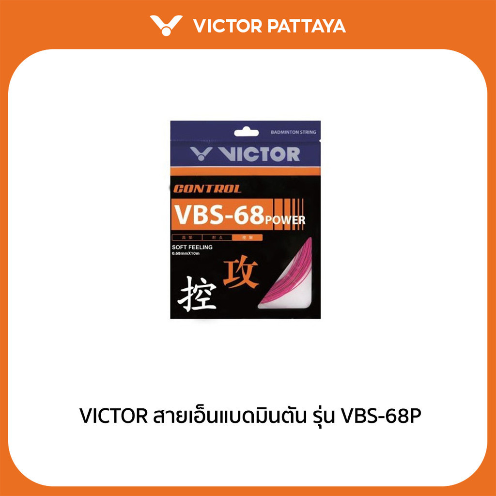 VICTOR สายเอ็นแบดมินตัน รุ่น VBS-68P (Pattaya)
