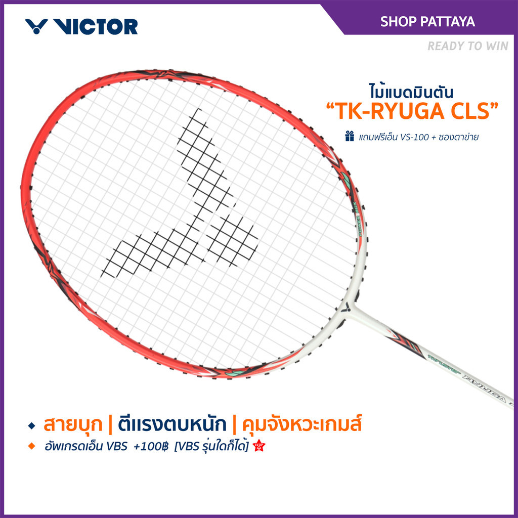 VICTOR ไม้แบดมินตัน รุ่น TK-RYUGA CLS แถม เอ็นVS-100 + ซองตาข่าย (โปรดอ่านรายละเอียดก่อนสั่ง) (Patta