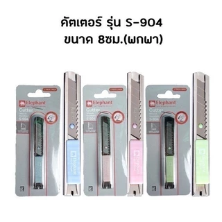 คัตเตอร์ ตราช้าง Elephant รุ่น S-902 / P-902 / 1801 / S-1801 / R-1801 ขนาด 9 มม. และ 18 มม.