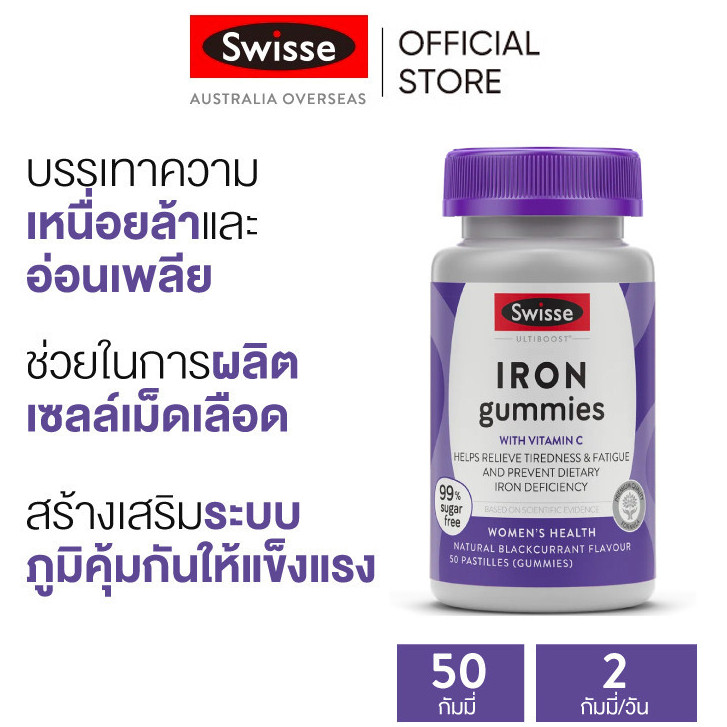 Swisse Ultiboost Iron Gummies ກຳມມີທາດເຫຼັກ ບຳລຸງເລືອດ 50 ເມັດ