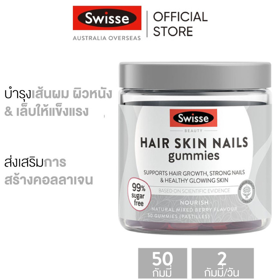Swisse Beauty Hair Skin Nails Gummies กัมมี่อาหารเสริมสำหรับผม ผิว เล็บ 50 เม็ด (ยาอม)  (EXP:03 2027)