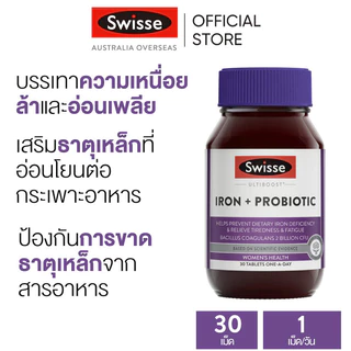 Swisse Ultiboost Iron + Probiotic อาหารเสริมธาตุเหล็ก โปรไบโอติก 30 เม็ด (EXP:02 2028)