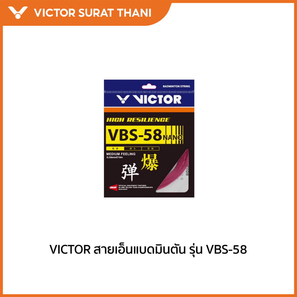 VICTOR สายเอ็นแบดมินตัน รุ่น VBS-58 (Suratthani)