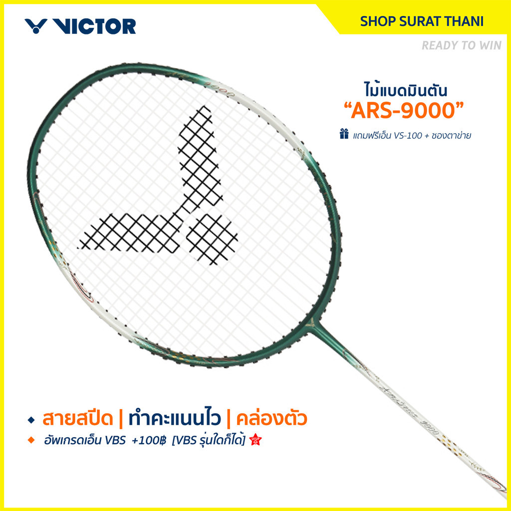 VICTOR ไม้แบดมินตัน รุ่น ARS-9000 แถมเอ็น+ซอง (โปรดอ่านรายละเอียดก่อนสั่ง) ST
