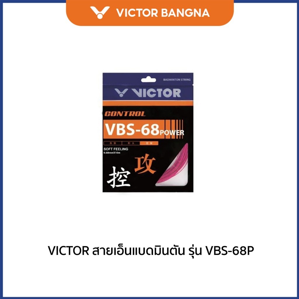 VICTOR สายเอ็นแบดมินตัน รุ่น VBS-68P