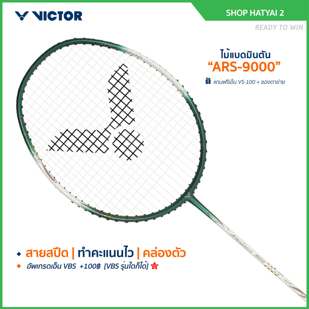 VICTOR ไม้แบดมินตัน รุ่น ARS-9000  แถมเอ็น + ซอง(โปรดอ่านรายละเอียดก่อนสั่ง)