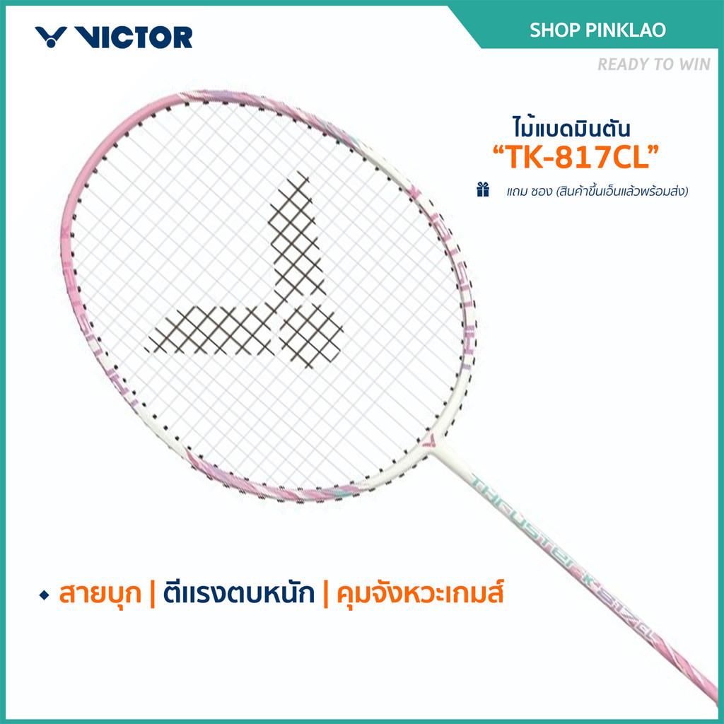 VICTOR ไม้แบดมินตัน พร้อมขึ้นเอ็น รุ่น TK-817CL แถม ซอง (สินค้าขึ้นเอ็นแล้วพร้อมส่ง) (Pinklao)