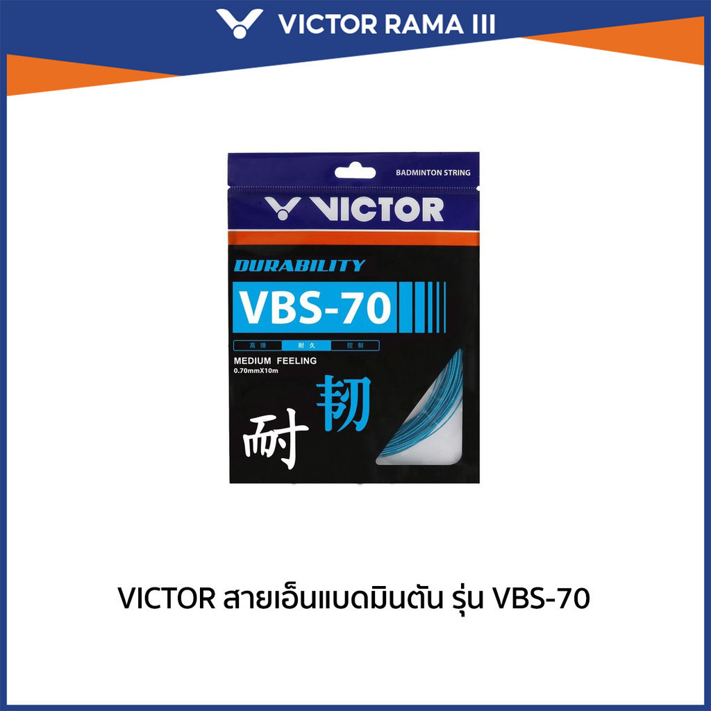 VICTOR สายเอ็นแบดมินตัน รุ่น VBS-70