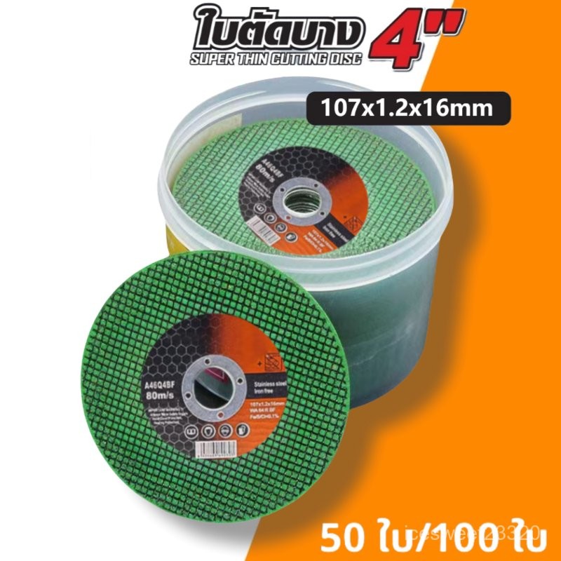 ใบตัดเหล็ก 4นิ้ว หนา 1.2 mm. 50 ใบ/กล่อง แผ่นตัด แข็งแรง ทนทาน ตัดไว