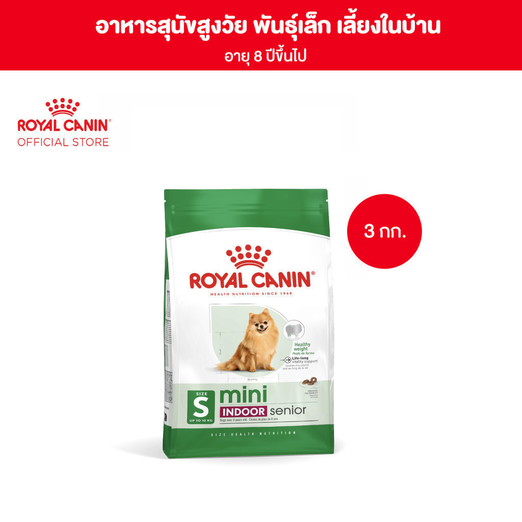 Royal Canin Mini Indoor Senior 3kg อาหารเม็ดสุนัขสูงวัยพันธุ์เล็ก เลี้ยงในบ้าน อายุ8ปีขึ้นไป(Dry Dog Food, โรยัล คานิน)