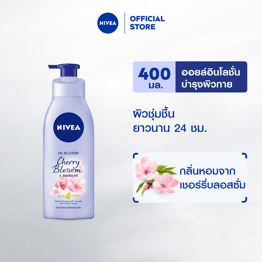 นีเวีย ออยล์ อิน โลชั่นบำรุงผิวกาย เชอร์รี่ บลอสซั่ม แอนด์ โจโจ้บา ออยล์ 400 มล. NIVEA
