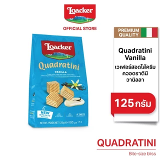 ล็อคเกอร์ ควอดราตินี วานิลลา 125 กรัม / Loacker Quadratini Vanilla 125 g