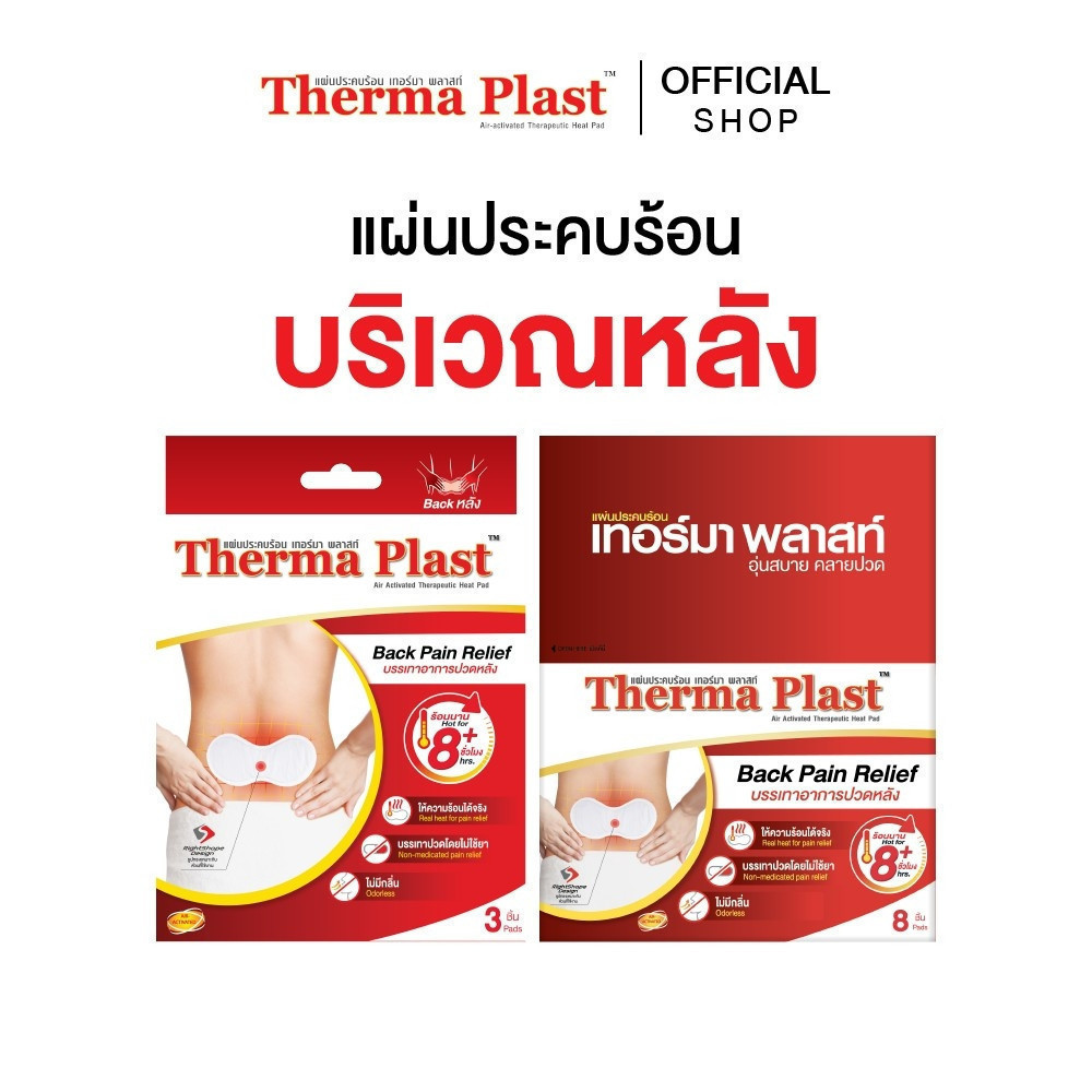 Thermaplast แผ่นประคบร้อนเทอร์มาพลาสท์ (หลัง)