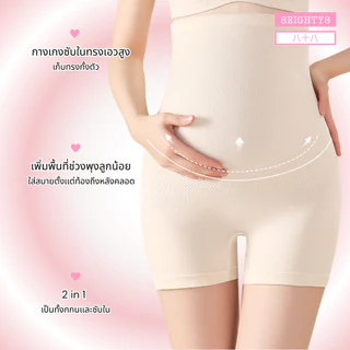 8EIGHTY8 กางเกงซับในขาสั้นคนท้อง คุณเเม่ตั้งครรภ์ หลังคลอด เก็บทรงเอวสูง ผ้านิ่ม ยืดหยุ่นสูง ใส่สบาย