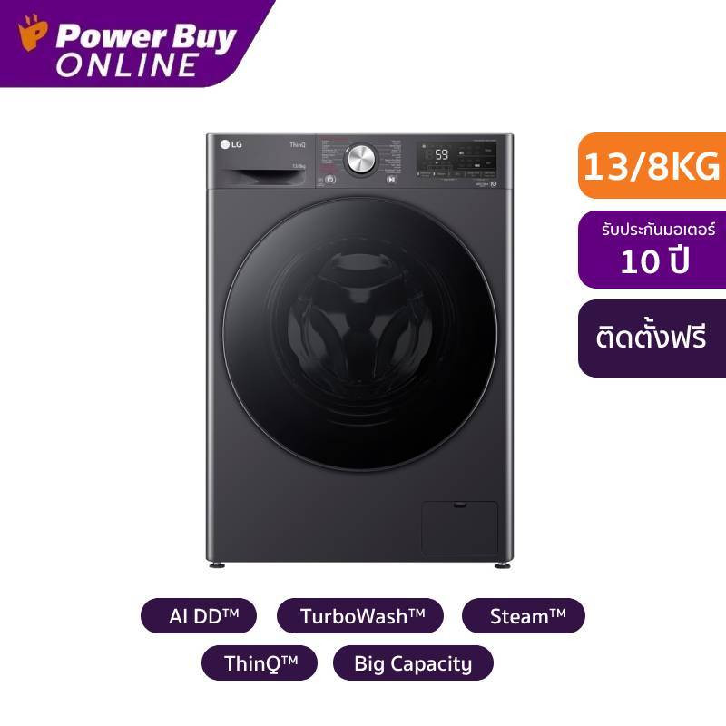 [จัดส่งพร้อมติดตั้ง] LG เครื่องซักผ้า/อบผ้า ฝาหน้า (13/8 kg) รุ่น FV1413H4M.AMBPETH