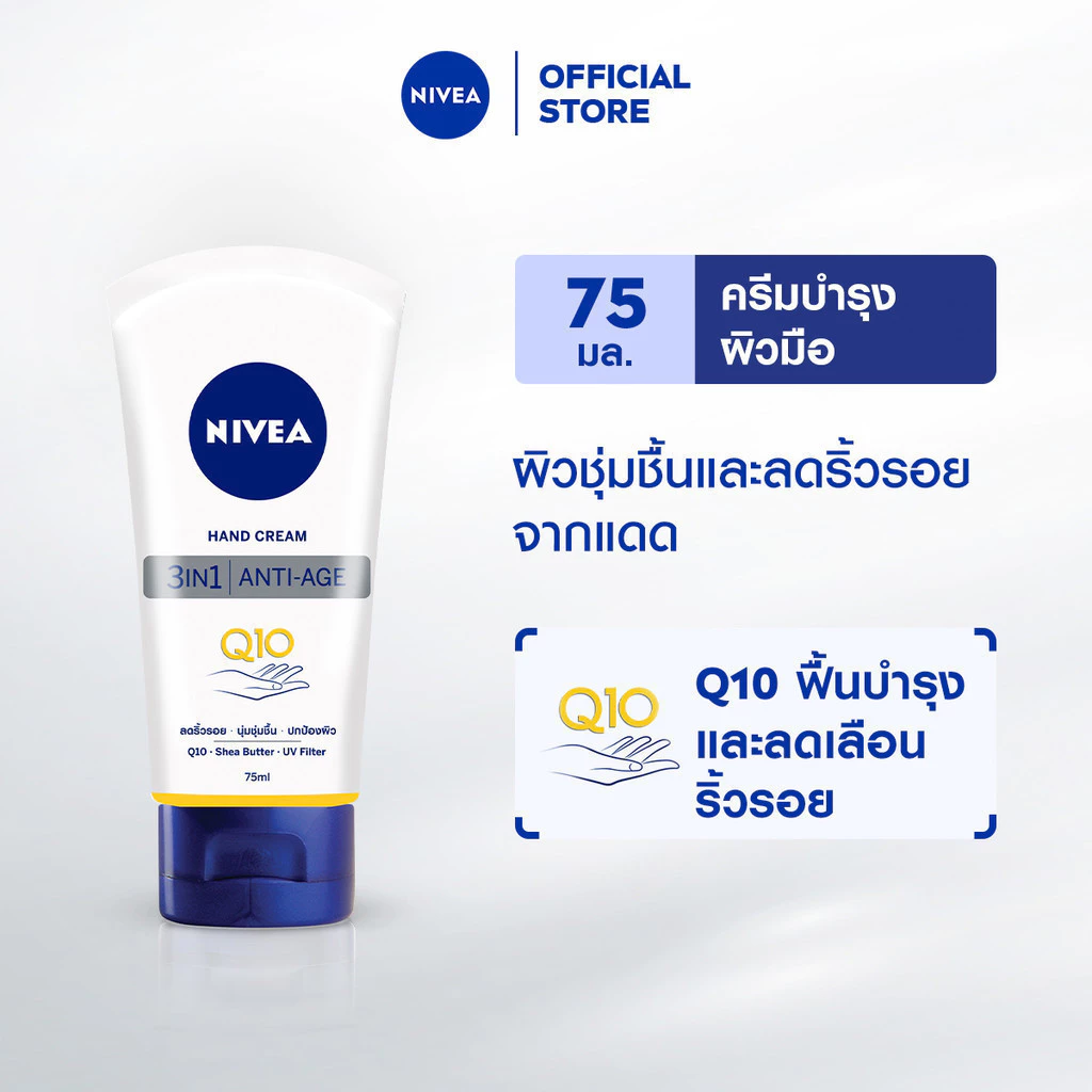 นีเวีย แฮนด์ ครีม คิวเทน 3in1 75 มล. NIVEA ครีมทามือ