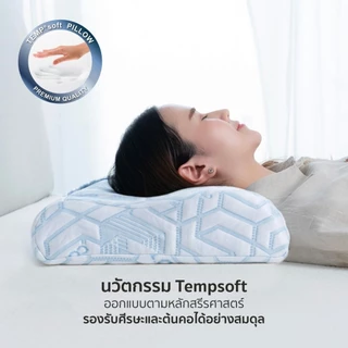 TEMPSOFT หมอน Alpha Pillow หมอนวัยรุ่น มาพร้อมหมอนเย็นช่วยให้หลับลึก หลับสบาย เพิ่ม Growth Hormone สูงขึ้น รองรับสรีระ ล