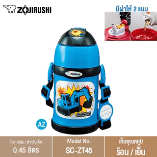 Zojirushi For Kids กระติกน้ำสุญญากาศ เก็บความร้อน/เย็น สำหรับเด็ก 0.45 ลิตร รุ่น SC-ZT45