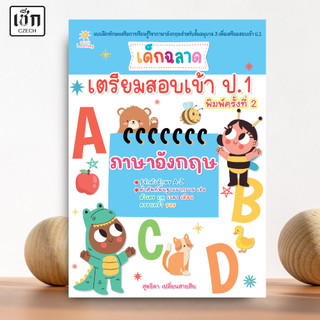 สำนักพิมพ์ เช็ก หนังสือ เด็กฉลาด เตรียมสอบเข้า ป.1 ภาษาอังกฤษ