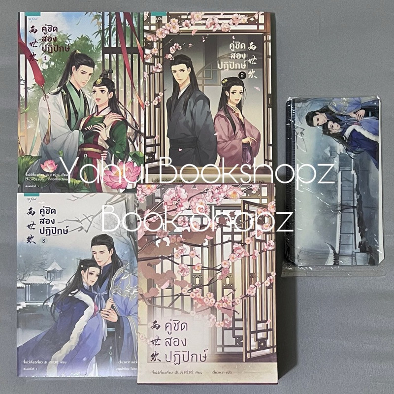 นิยาย Boxset คู่ชิด สองปฏิปักษ์ 1-3 จบ จี้เย่ว์เจี๋ยวเจี่ยว (Ji Yue Jiao Jiao) นิยายแปลจีน