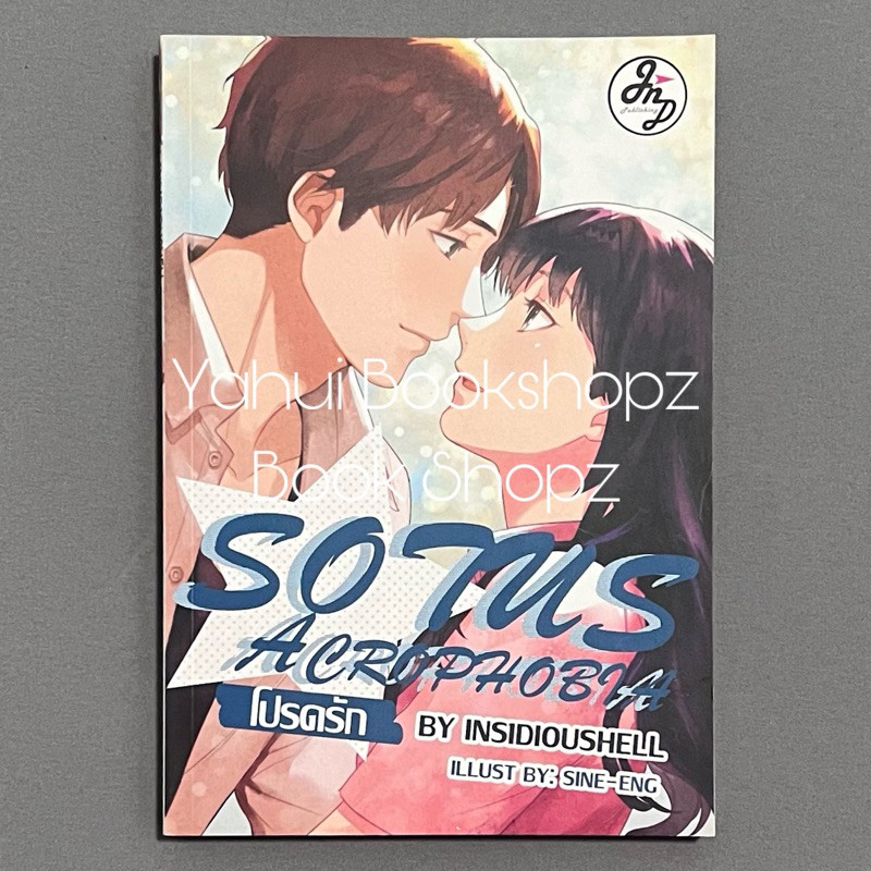 นิยาย Sotus Acrophobia โปรดรัก NC18+ Insidioushell