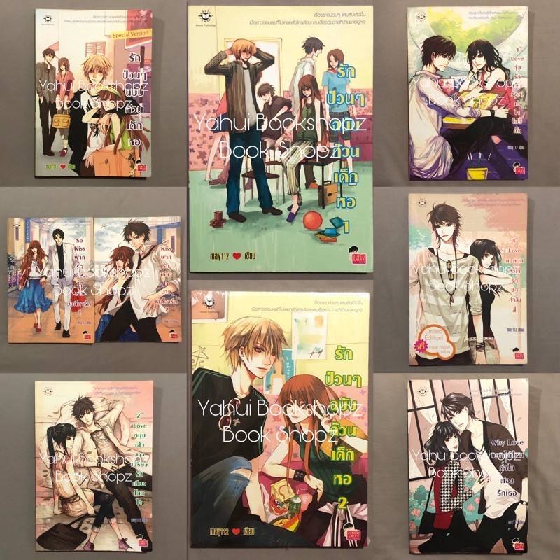 นิยาย Set เด็กหอ (ปกเก่า) 1-9 จบ เฮียหนึ่ง เฮียสอง เฮียสาม เฮียสี่ Why Love So Kiss 2nd 3rd 4th ขายแ
