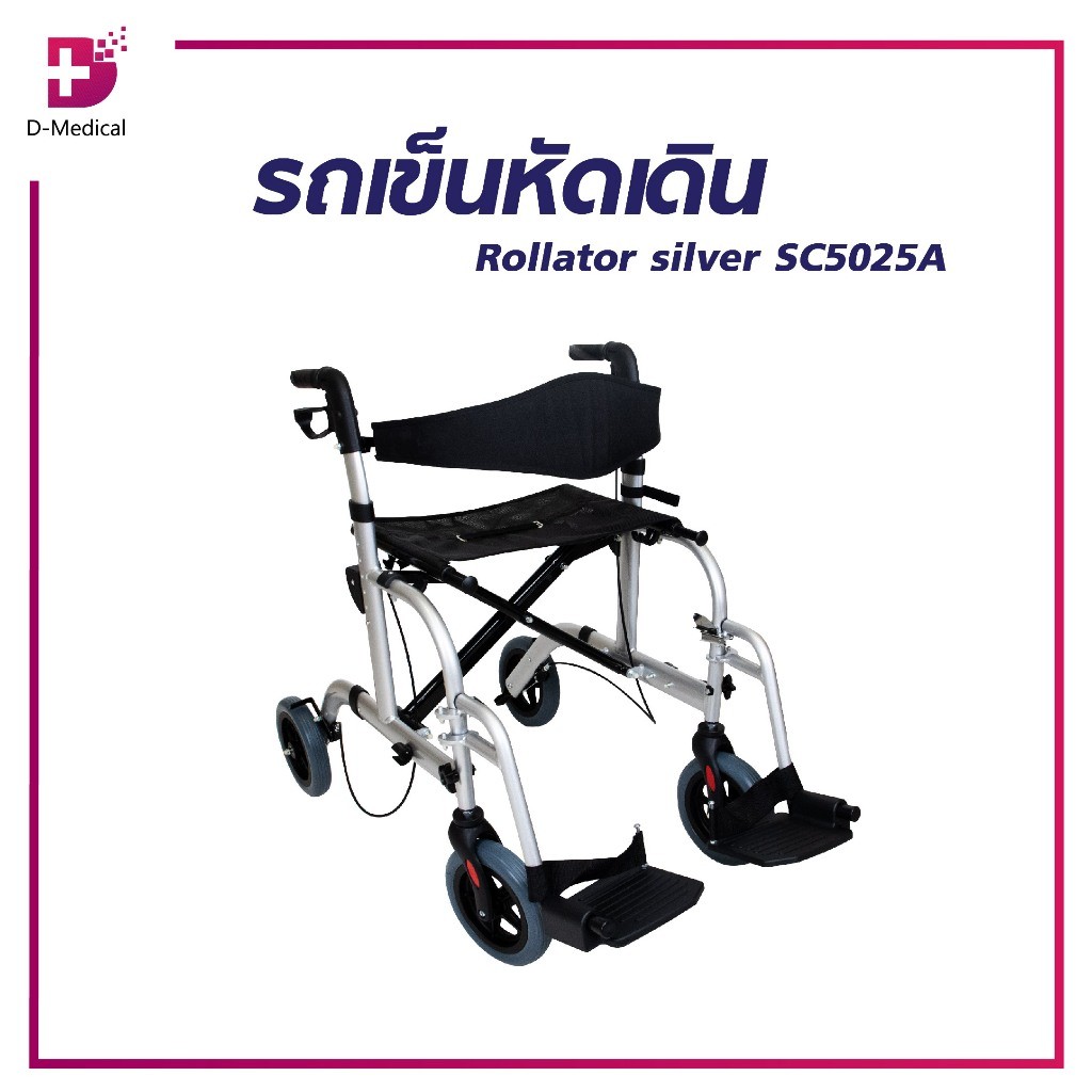 [1ชิ้นต่อ 1 คำสั่งซื้อ] รถเข็นหัดเดิน Rollator silver SC5025A /D-MEDICALWC0420-S