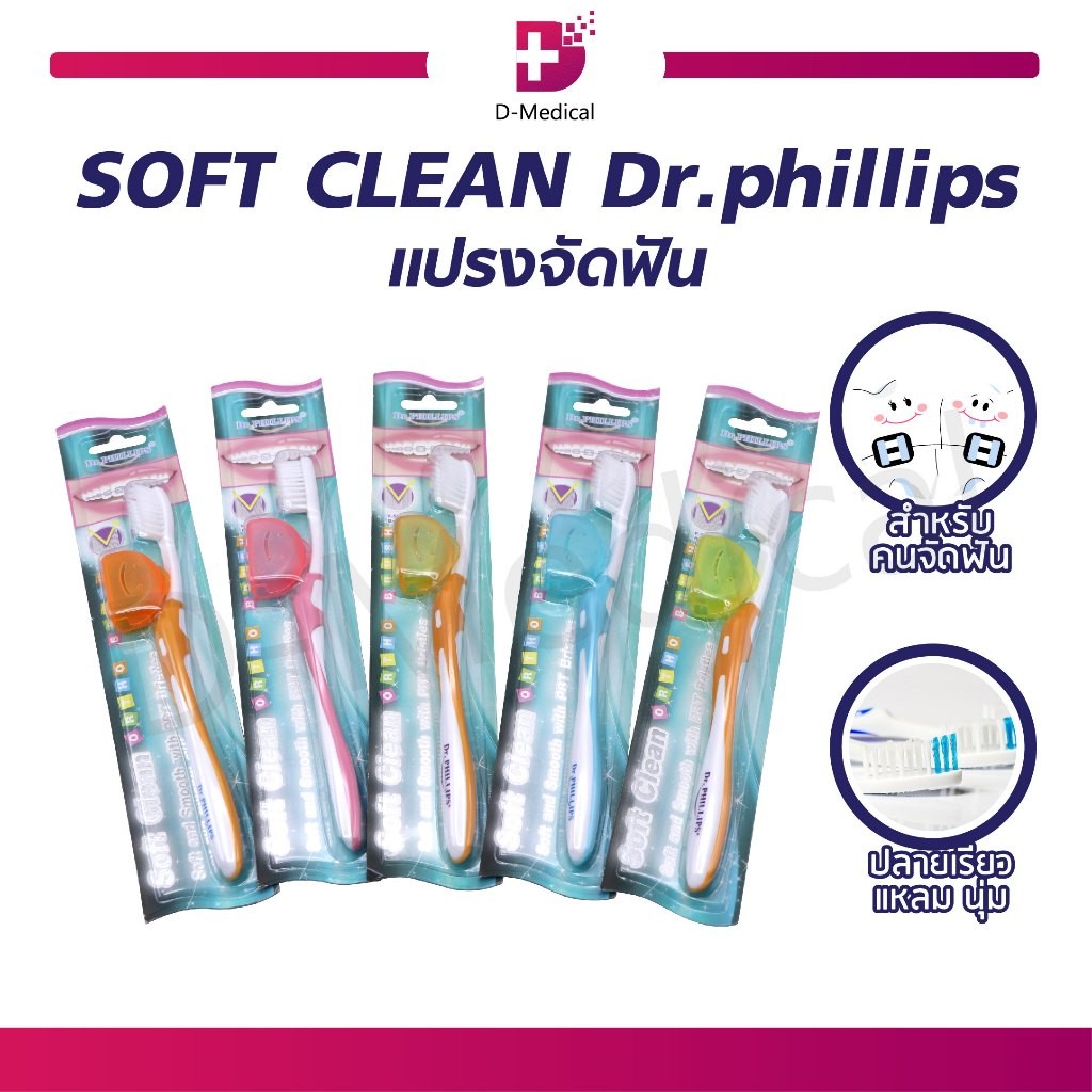 Dr.PHILLIPS แปรงจัดฟัน รุ่น Soft Clean by Dr.Phillips Dr.PHILLIPS แปรงจัดฟัน รุ่น Soft Clean/D-Medic