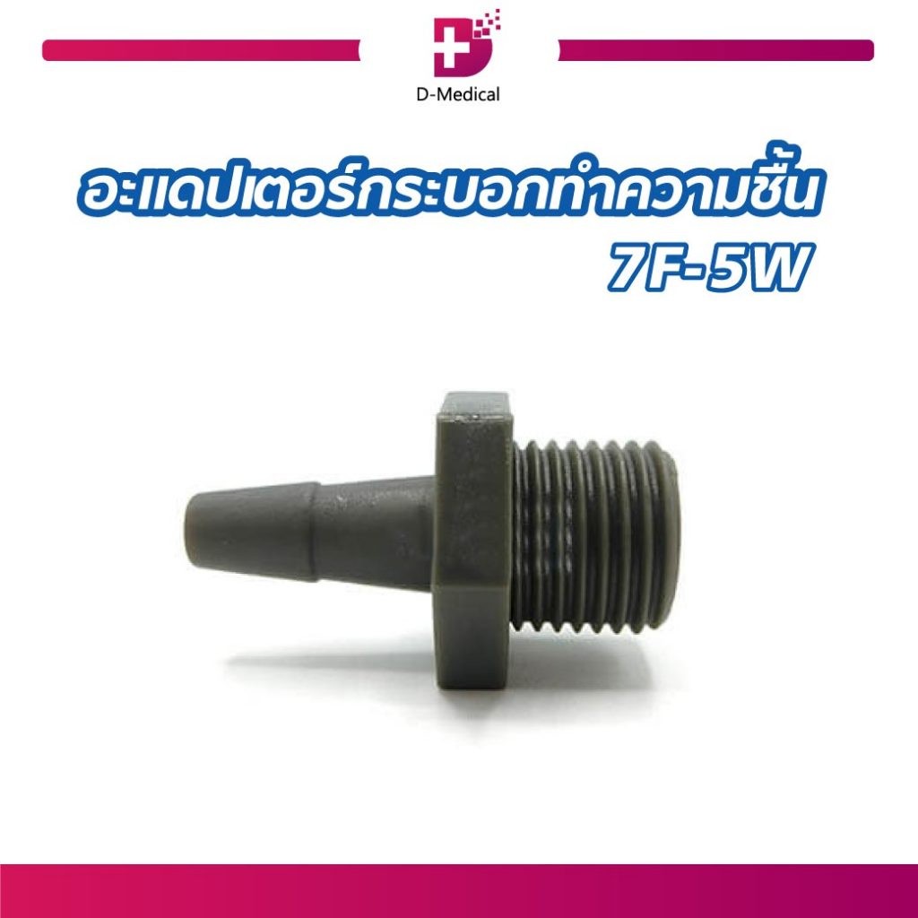 อะแดปเตอร์กระบอกน้ำทำความชื้นที่ใช้สำหรับ เครื่องผลิตออกซิเจน 5 ลิตร พ่นยาได้ YUWELL รุ่น Y-7F-5W /D-MEDICAL