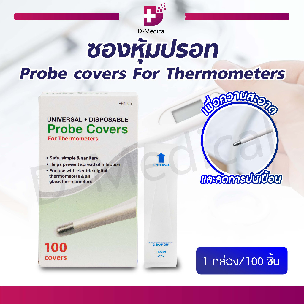 ซองหุ้มปรอท Probe covers For Thermometers ซองใส่ปรอทวัดไข้ ซองปรอทวัดไข้ (1 กล่อง/100 ชิ้น) /D-MEDICAL