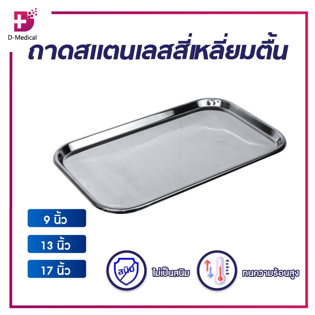 ถาด ถาดสแตนเลส ถาดสี่เหลี่ยม Stainless ถาดวางเครื่องมือ คุณภาพดีแบบตื้น สำหรับวางอุปกรณ์ต่างๆ /D-MEDICAL