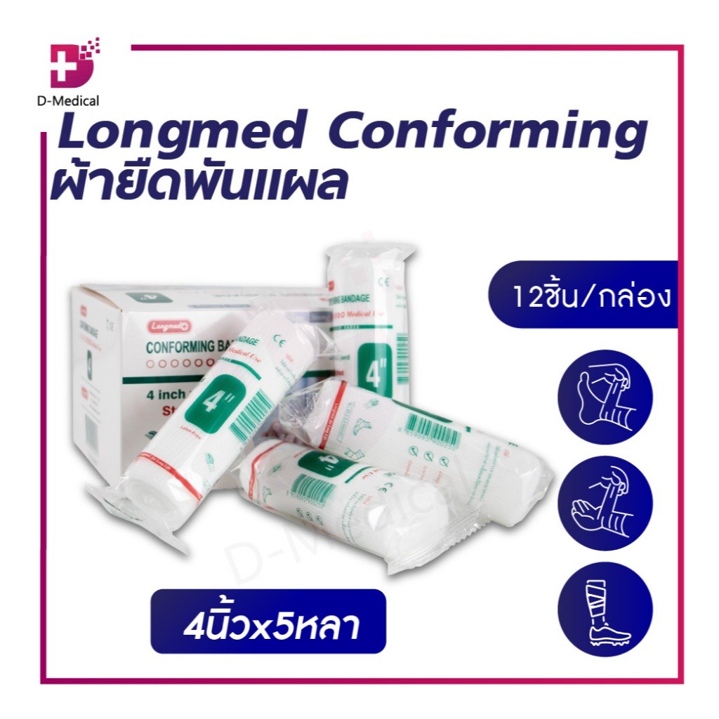 ผ้ายืดพันแผล Longmed Conforming เนื้อผ้าไม่ติดแผล ระบายอากาศได้ดี ผ่านการฆ่าเชื้อ (1 กล่อง/12 ชิ้น) /D-MEDICAL