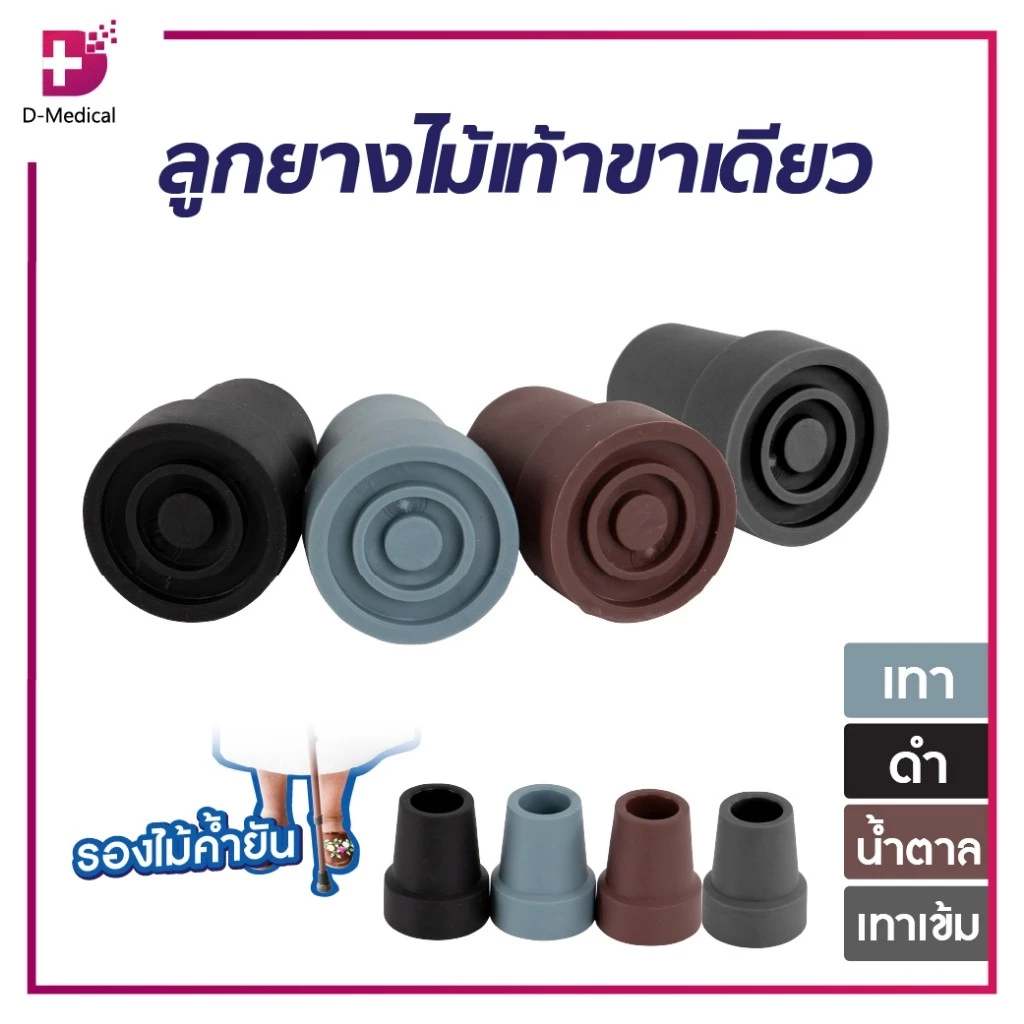ลูกยางไม้เท้าขาเดียว 19 มม. ลูกยางขาไม้เท้า อะไหล่ไม้เท้า /D-MEDICAL