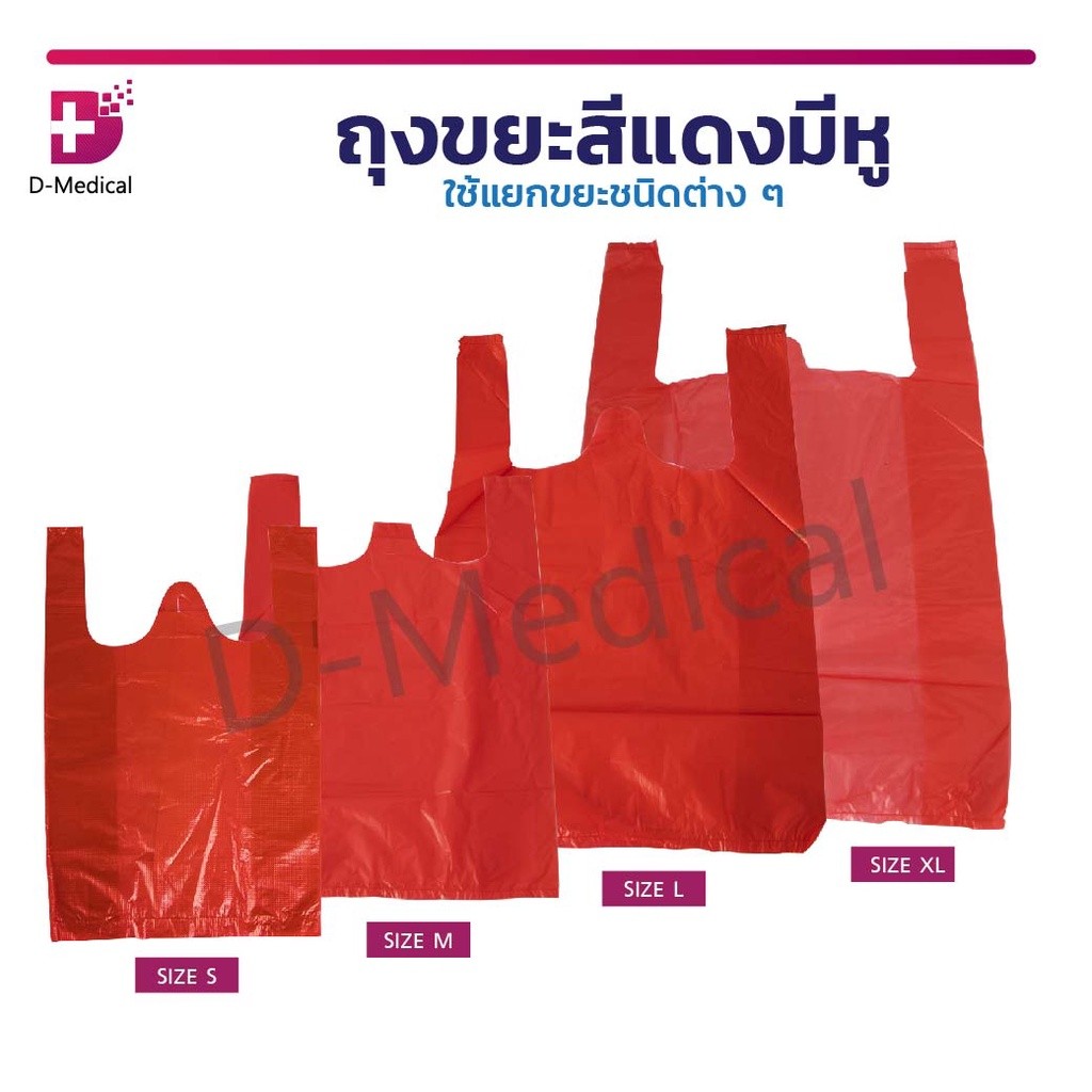 ถุงขยะ มีหู ถุงขยะสีแดง,สีดำ ติดเชื้อ เนื้อหนา รับน้ำหนักได้ดี /D-MEDICALMT0342-XXS