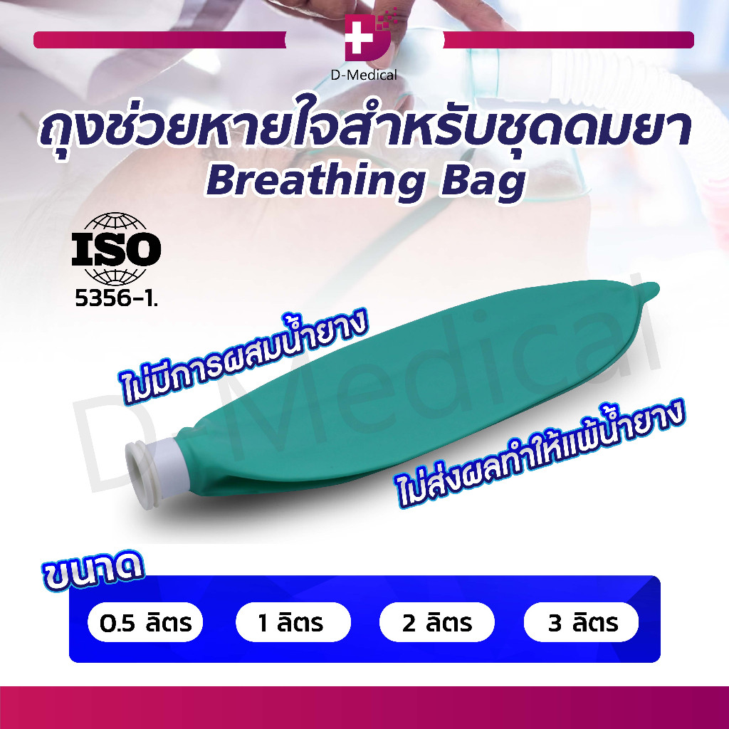 Breathing Bag ถุงช่วยหายใจสำหรับชุดดมยา ไม่มีการผสมน้ำยาง ทำจากซิลิโคนยางที่ได้ประสิทธิภาพสูง /D-MEDICAL