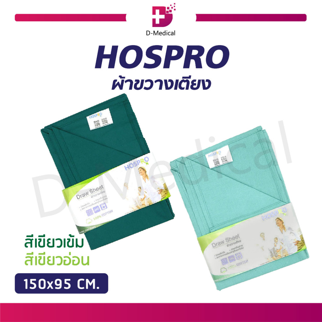 ผ้าขวางเตียง ผ้าเขียว Hospro ใช้สำหรับช่วยพลิกตัว วัสดุ Cotton 100% ระบายอากาศดี ซักเครื่องได้ /D-MEDICAL